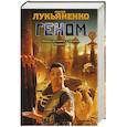 russische bücher: Лукьяненко С.В. - Геном. Танцы на снегу. Калеки