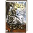 russische bücher: Мазин А.В. - Белый волк