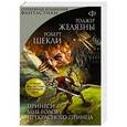 russische bücher: Роджер Желязны, Роберт Шекли - Принеси мне голову Прекрасного принца
