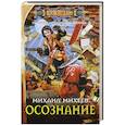 russische bücher: Михаил Михеев - Осознание