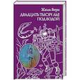 russische bücher: Жюль Верн - Двадцать тысяч лье под водой