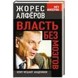 russische bücher: Жорес Алфёров - Власть без мозгов. Кому мешают академики