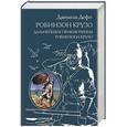 russische bücher: Даниель Дефо - Робинзон Крузо. Дальнейшие приключения Робинзона Крузо