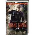 russische bücher: Джордж Р.Р. Мартин - Дикие карты. Книга 5. Блеф