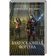 russische bücher: Юрий Иванович - Благосклонная фортуна
