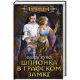 russische bücher: Ольга Куно - Шпионка в графском замке