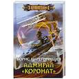 russische bücher: Борис Царегородцев - Адмирал "Коронат"