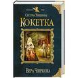 russische bücher: Вера Чиркова - Сестры Тишины. Кокетка