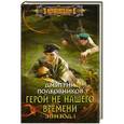 russische bücher: Дмитрий Полковников - Герой не нашего времени. Эпизод 1