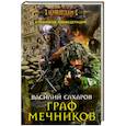russische bücher: Василий Сахаров - Граф Мечников