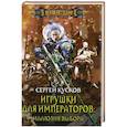 russische bücher: Сергей Кусков - Игрушки для императоров. Иллюзия выбора