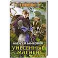 russische bücher: Алексей Замковой - Унесенные магией