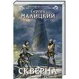 russische bücher: Сергей Малицкий - Скверна