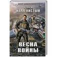 russische bücher: Артем Каменистый - Весна войны