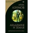 russische bücher: Азимов А. - Академия и Земля