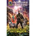 russische bücher: Бушков А.А., Величко В.М. - Заповедник