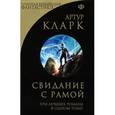 russische bücher: Кларк А. - Свидание с Рамой