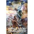 russische bücher: Денисенко А. - Черная кровь справедливости