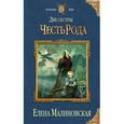 russische bücher: Малиновская Е.М. - Две сестры. Честь рода