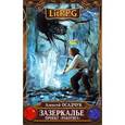 russische bücher: Осадчук А.В. - Зазеркалье. Проект "Работяга"