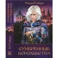 russische bücher: Габори М. - Сумеречные королевства