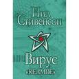 russische bücher: Стивенсон Нил - Вирус "Reamde"