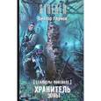 russische bücher: Глумов В. - Сталкеры поневоле. Хранитель Зоны