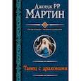 russische bücher: Мартин Д. - Танец с драконами