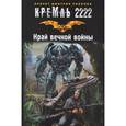 russische bücher: Силлов Дмитрий - Кремль 2222. Край вечной войны