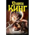 russische bücher: Стивен Кинг - Игра Джералда