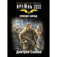 russische bücher: Силлов Димитрий - Кремль 2222. Северо-Запад