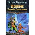russische bücher: Гудкайнд Т. - Девятое Правило Волшебника. В 2 книгах. Книга 1