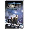 russische bücher: Лукьяненко С.В. - Джамп