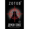 russische bücher: Зотов Г.А. - Демон плюс