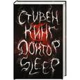russische bücher: Стивен Кинг - Доктор Sleep