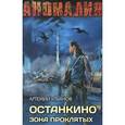 russische bücher: Ульянов Артемий - Останкино. Зона проклятых