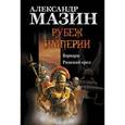 russische bücher: Мазин А.В. - Рубеж Империи: Варвары. Римский орел