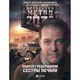 russische bücher: Гребенщиков А.А. - Метро 2033: Сестры печали