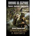 russische bücher: Бурмистров Д.Е. - Пикник на обочине. Принуждение к контакту