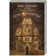 russische bücher: Боккачино Майкл - Шарлотта Маркхэм и Дом-Сумеречье