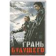 russische bücher: Сакурадзака Хироси - Грань будущего