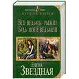 russische bücher: Елена Звездная - Все ведьмы - рыжие. Будь моей ведьмой
