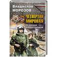 russische bücher: Владислав Морозов - Четвертая Мировая. По законам военного времени