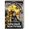 russische bücher: Сергей Шкенёв - Красный властелин