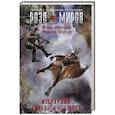 russische bücher: Минаков И.В., Хорсун М.Д. - Избранник Газового космоса