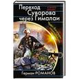 russische bücher: Герман Романов - Переход Суворова через Гималаи. Чудо-богатыри «попаданца»