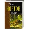 russische bücher: Андрэ Нортон - Королева Солнца