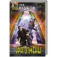 russische bücher: Лев Пучков - Эра Отмены