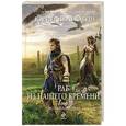 russische bücher: Юрий Иванович - Раб из нашего времени. Книга седьмая. Возвращение