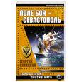 russische bücher: Георгий Савицкий - Поле боя – Севастополь. Город-герой против НАТО